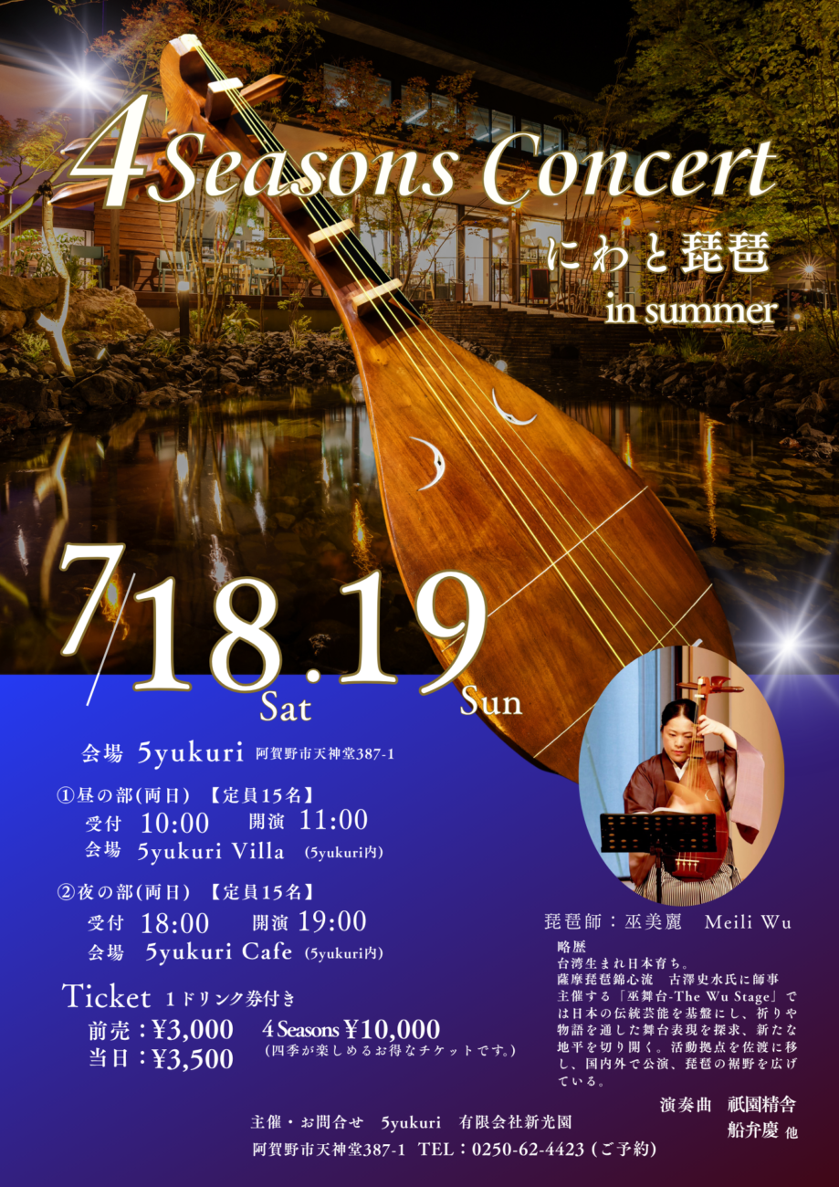 「4Seasons Consert」 巫美麗　琵琶演奏会　開催のお知らせ