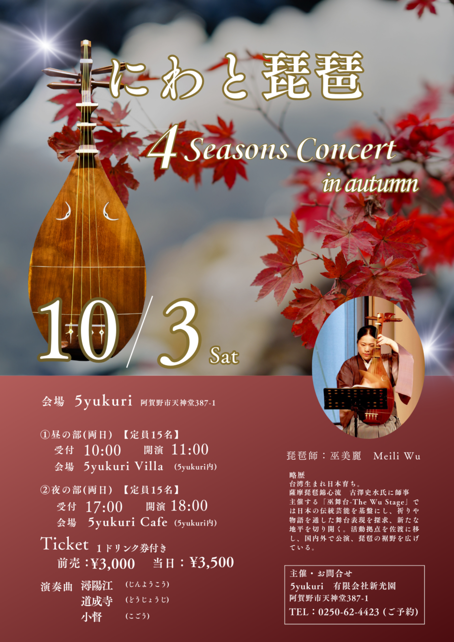 「4Seasons Consert」 巫美麗　琵琶演奏会　開催のお知らせ